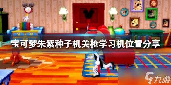 《宝可梦朱紫》种子机关枪学习器在哪?种子机关枪学习机位置分享