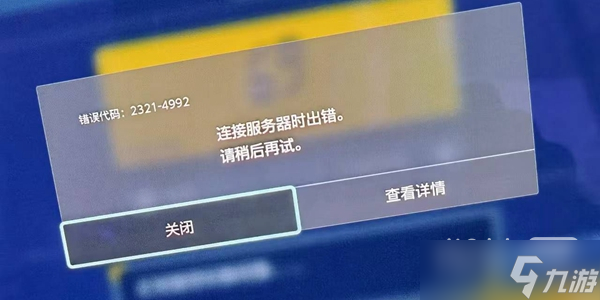 《宝可梦朱紫》4992错误提示怎么办攻略