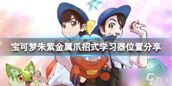 《宝可梦朱紫》金属爪学习器在哪?金属爪招式学习器位置分享