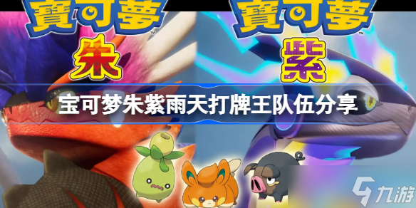 宝可梦朱紫雨天打牌王队伍分享 宝可梦朱紫雨天队伍怎么组