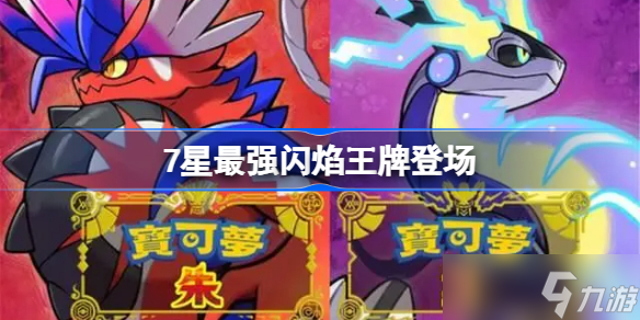 7星最强闪焰王牌登场 宝可梦朱紫7星最强闪焰王牌打法