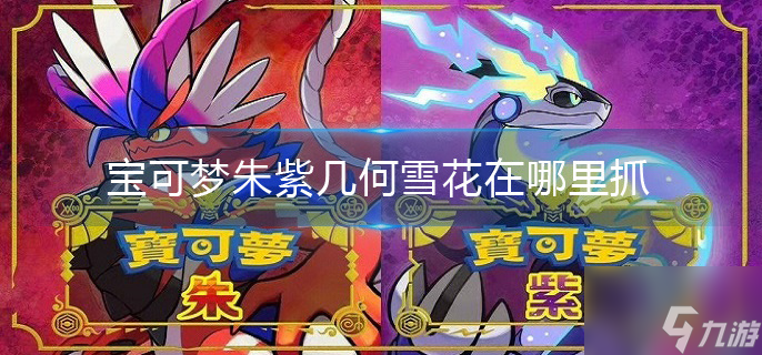 宝可梦朱紫几何雪花在哪里抓