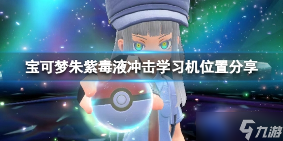《宝可梦朱紫》毒液冲击怎么学?毒液冲击学习机位置分享