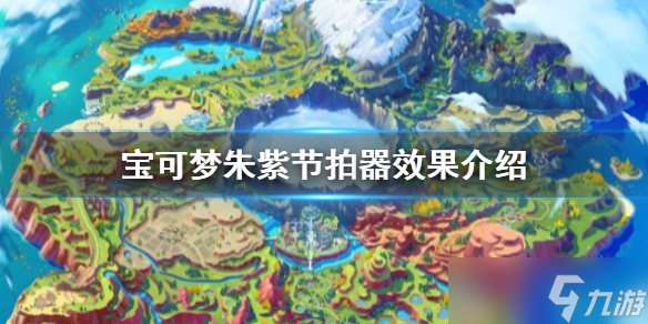 《宝可梦朱紫》节拍器有什么效果?节拍器效果介绍