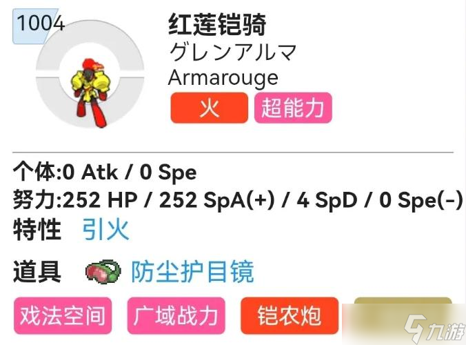 《宝可梦朱紫》红莲铠骑努力值分配及配招推荐