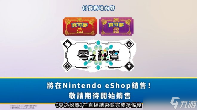 《宝可梦：朱/紫》扩展包「零之秘宝」正式公开！