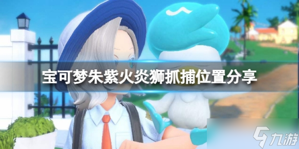 《宝可梦朱紫》火炎狮在哪抓?火炎狮抓捕位置分享
