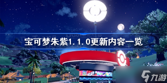 宝可梦朱紫1.1.0更新内容一览 宝可梦朱紫1.1.0版本更新了什么
