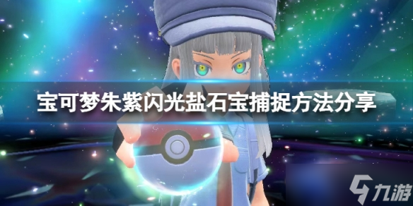 《宝可梦朱紫》闪光晶光花怎么刷?闪光盐石宝捕捉方法分享
