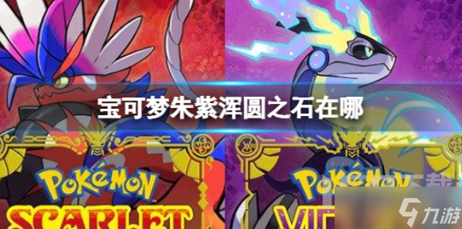 宝可梦朱紫浑圆之石在什么位置 混圆之石位置说明