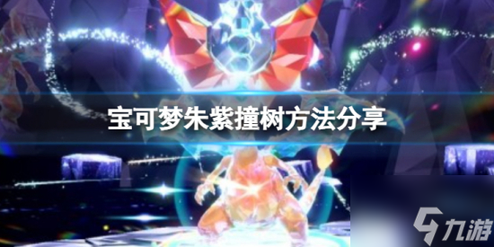 宝可梦朱紫怎么撞树 撞树方法分享