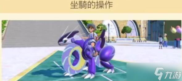 宝可梦朱紫坐骑冲刺按什么 宝可梦朱紫坐骑怎么冲刺