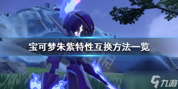 《宝可梦朱紫》特性膏药怎么获得?特性互换方法一览
