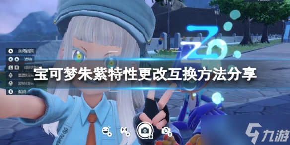《宝可梦朱紫》特性怎么更换?特性更改互换方法分享