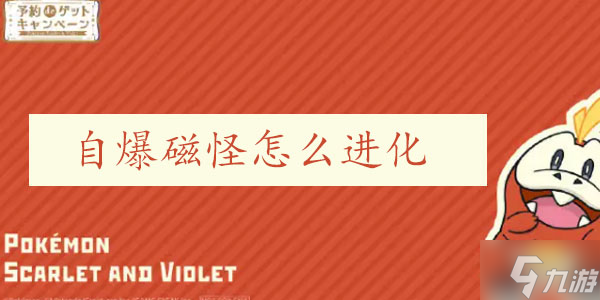 宝可梦朱紫自爆磁怪怎么进化