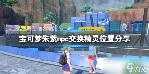 《宝可梦朱紫》npc交换精灵位置分享 npc交换宝可梦有哪些?