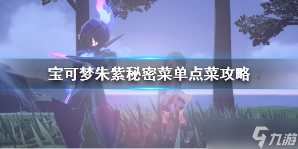 《宝可梦朱紫》秘密菜单点菜怎么点?秘密菜单点菜攻略
