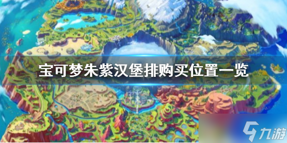《宝可梦朱紫》汉堡排在哪里获得?汉堡排购买位置一览
