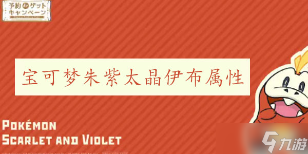 宝可梦朱紫太晶伊布属性攻略