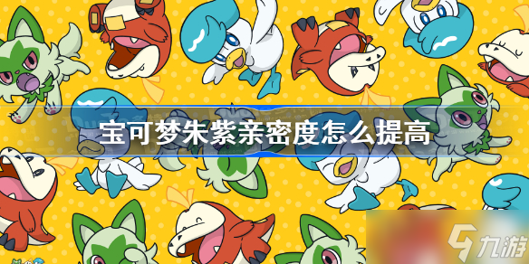 宝可梦朱紫亲密度怎么提高 宝可梦朱紫亲密度提升攻略