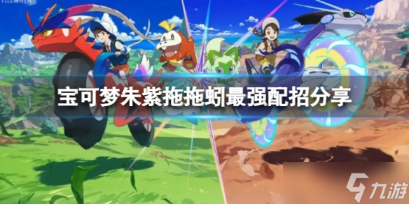 《宝可梦朱紫》拖拖蚓怎么配招?拖拖蚓最强配招分享
