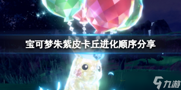 《宝可梦朱紫》皮卡丘怎么进化?皮卡丘进化顺序分享