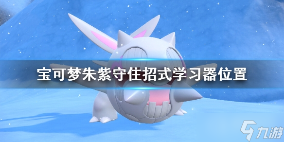 宝可梦朱紫守住招式怎么学方法