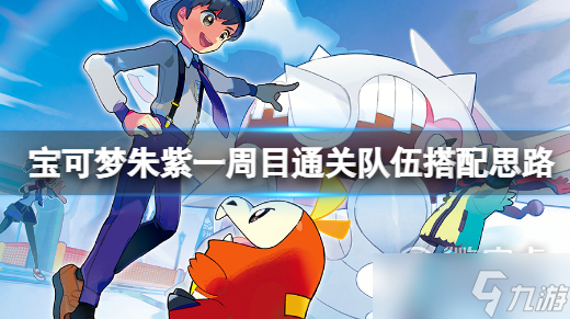 宝可梦朱紫一周目队伍搭配教程
