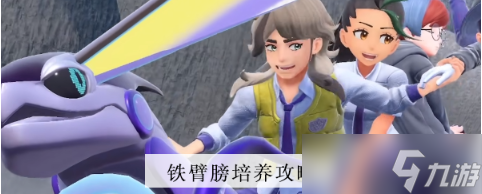 宝可梦朱紫铁臂膀怎么培养