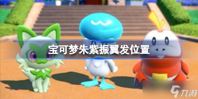 宝可梦朱紫振翼发在哪 宝可梦朱紫振翼发位置
