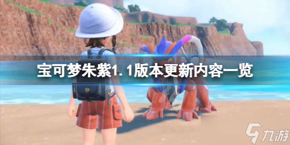 《宝可梦朱紫》1.1版本更新了什么?1.1版本更新内容一览