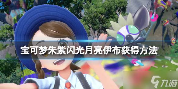 《宝可梦朱紫》伊布闪光怎么刷？闪光月亮伊布获得方法