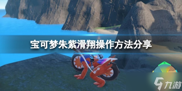 《宝可梦朱紫》滑翔怎么按?滑翔操作方法分享
