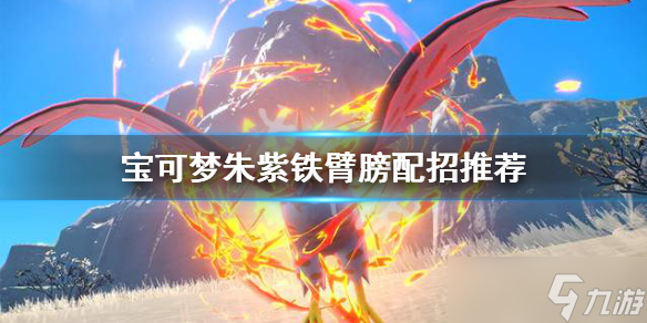 《宝可梦朱紫》铁臂膀怎么配招？铁臂膀配招推荐