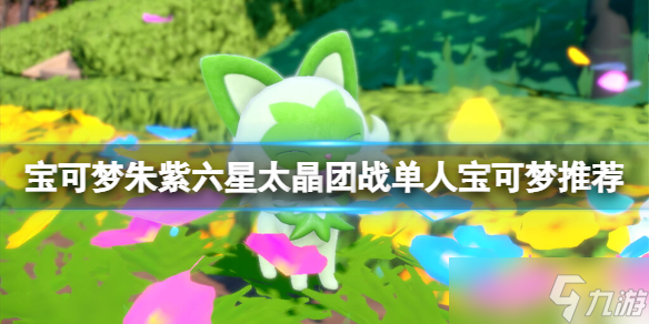《宝可梦朱紫》六星太晶团战单人宝可梦推荐 六星单人挑战精灵一览
