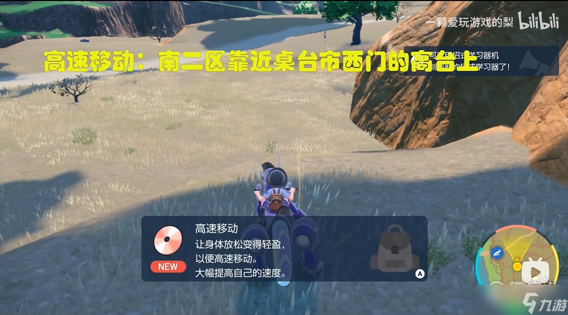 《宝可梦朱紫》高速移动技能获取位置一览
