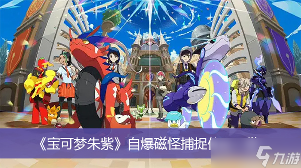 《宝可梦朱紫》刺甲贝进化方法一览