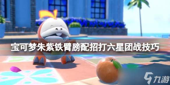 《宝可梦朱紫》铁臂膀配招打六星团战技巧 铁臂膀怎么打太晶团战?