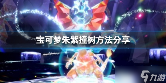 《宝可梦朱紫》怎么撞树？撞树方法分享