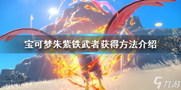 《宝可梦朱紫》铁武者能孵蛋吗?铁武者获得方法介绍
