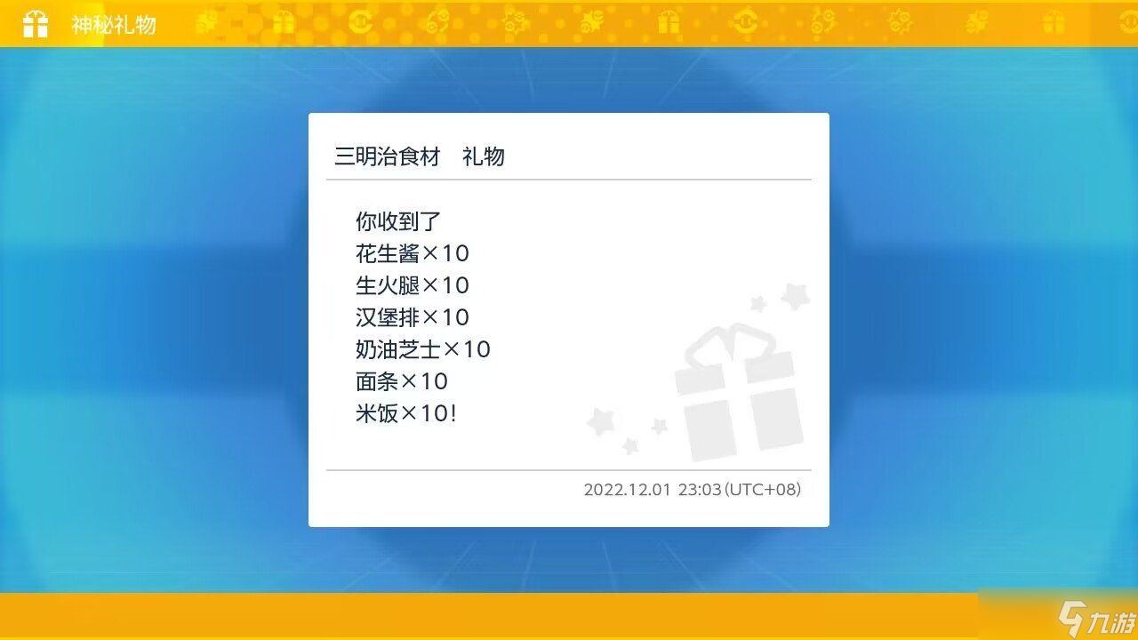 宝可梦朱紫三明治食材礼物配信码分享 宝可梦朱紫三明治食材礼物配信码是什么