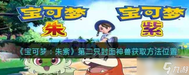 宝可梦：朱紫第二只封面神兽获冉法位置