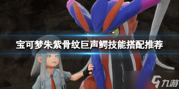 《宝可梦朱紫》骨纹巨声鳄技能怎么搭配?骨纹巨声鳄技能搭配推荐