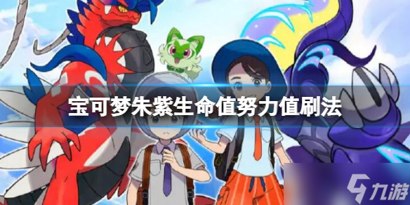 《宝可梦朱紫》hp努力值怎么刷？生命值努力值刷法介绍
