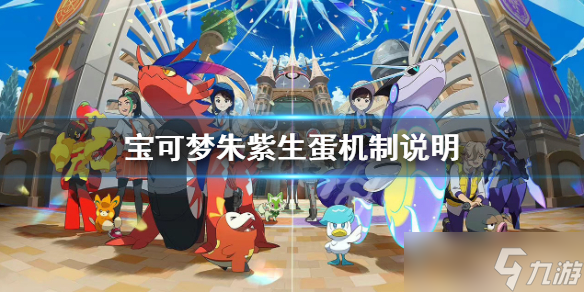 《宝可梦朱紫》怎么生蛋?生蛋机制说明