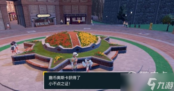 《宝可梦朱紫》小不点之证如何获得