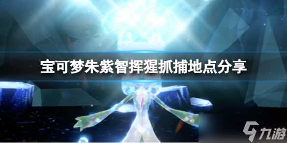 《宝可梦朱紫》智挥猩在哪抓?智挥猩抓捕地点分享
