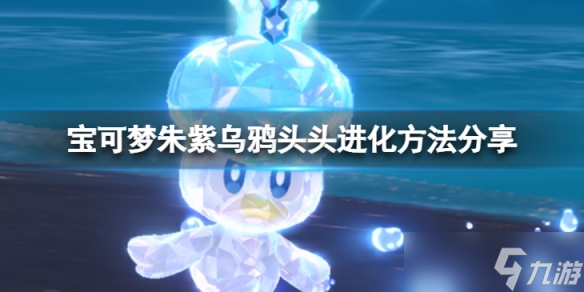 《宝可梦朱紫》乌鸦头头怎么进化?乌鸦头头进化方法分享