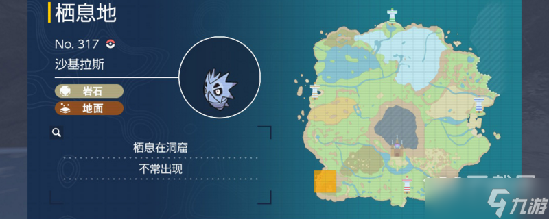 宝可梦朱紫沙基拉斯抓取位置介绍