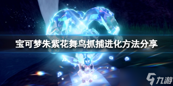 《宝可梦朱紫》花舞鸟在哪抓?花舞鸟抓捕进化方法分享